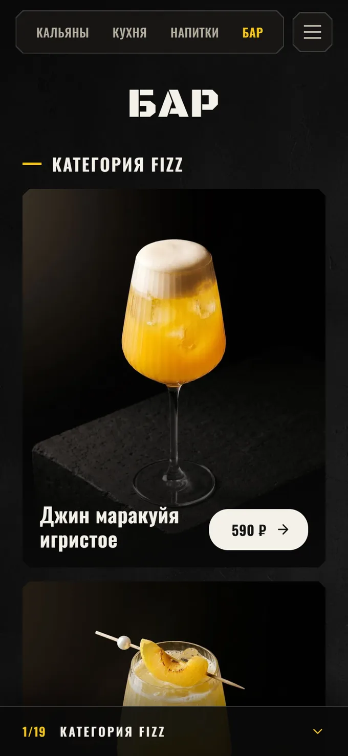 Раздел «Бар»: коктейли категории Fizz с фотографиями