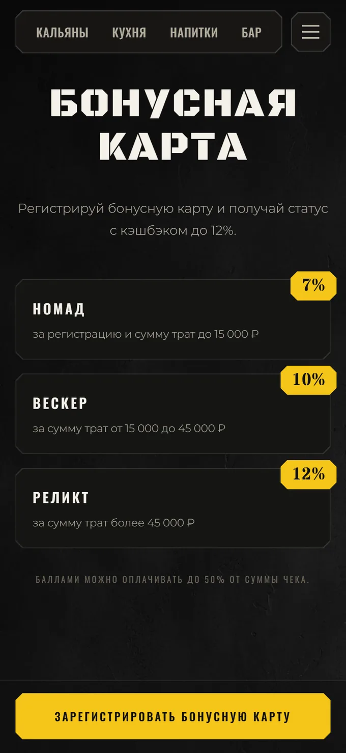 Бонусная карта: статусы «Номад», «Вескер», «Реликт» с кешбэком 7, 10 и 12%
