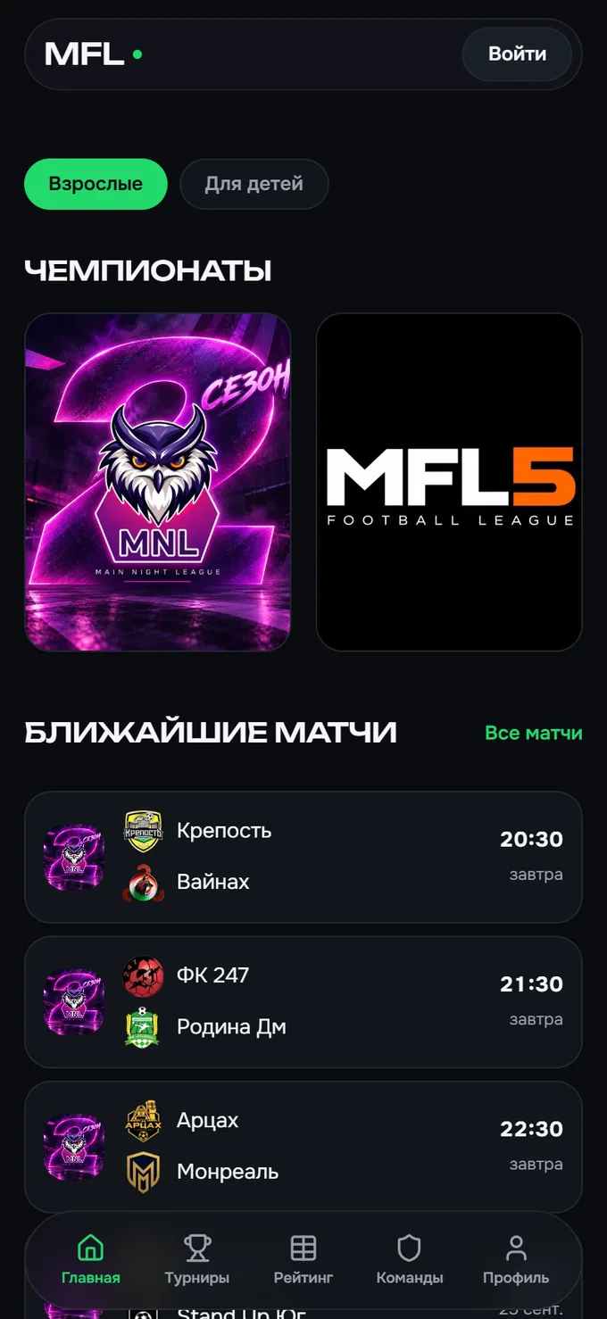 Главная сайта МФЛ: карточки дневной и ночной лиги, переключатель «Взрослые» и «Для детей»